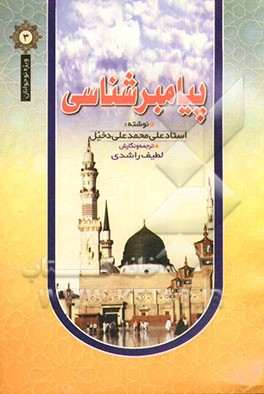 پیامبرشناسی