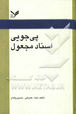 پی‌جویی اسناد مجعول