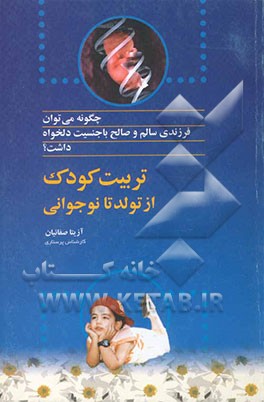 چگونه می‌توان فرزندی سالم و صالح با جنسیت دلخواه داشت: تربیت کودک از تولد تا نوجوانی