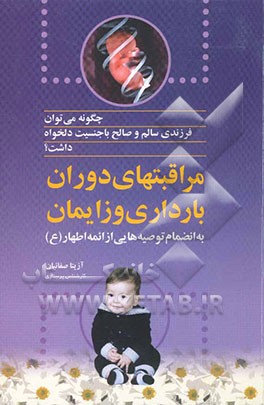 چگونه می‌توان فرزندی سالم و صالح با جنسیت دلخواه داشت: تغذیه و مراقبتهای دوران بارداری و زایمان به انضمام توصیه‌ایی از ائمه اطهار (ع)