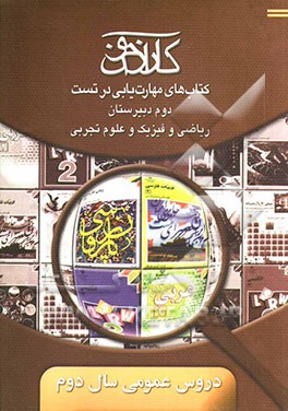 کارآزمون: کتاب‌های مهارت‌یابی در تست ادبیات فارسی (2)، زبان فارسی (2)، عربی (2)، زبان انگلیسی (2)
