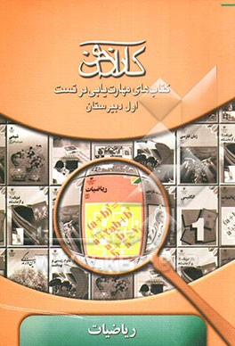 کارآزمون: کتاب‌های مهارت‌یابی در تست ریاضیات اول دبیرستان
