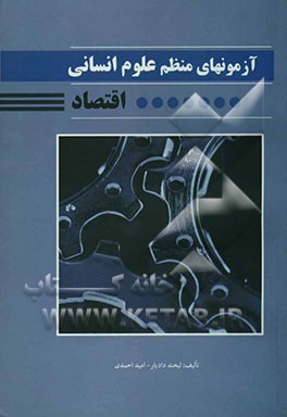 آزمونهای منظم علوم انسانی اقتصاد