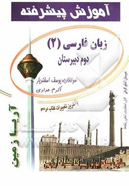 آموزش پیشرفته زبان فارسی (2): سال دوم دبیرستان