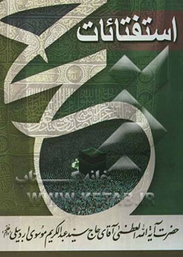 استفتائات حج