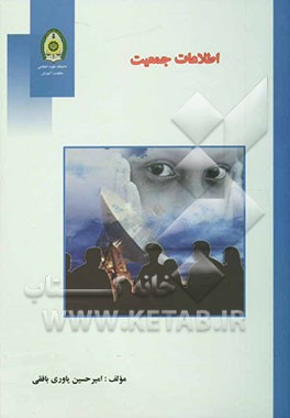 اطلاعات جمعیت