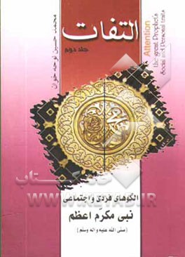 التفات: الگوهای فردی و اجتماعی نبی مکرم اعظم