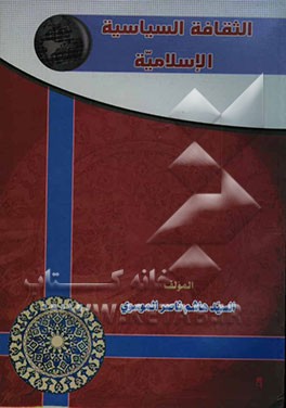 الثقافه السیاسیه الاسلامیه