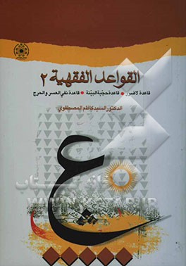 القواعد الفقهیه (قاعده لاضرر، حجیه البینه، نفی العسر و الحرج)