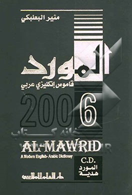 المورد انگلیزی عربی