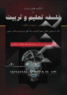 انگاره‌های جدید در فلسفه تعلیم و تربیت (مجموعه مقالاتی در زمینه فلسفه و تفکر انتقادی)