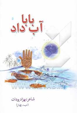 بابا آب داد!