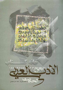 تاریخ الادب العربی الحدیث