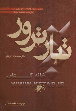 تبار ترور (مروری بر تاریخچه و کارنامه‌ی تروریستی سازمان مجاهدین خلق)