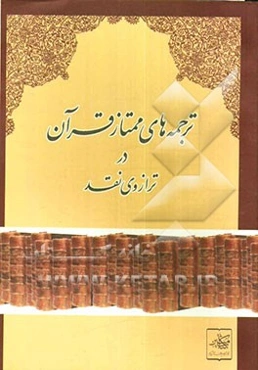 ترجمه‌های ممتاز قرآن در ترازوی نقد