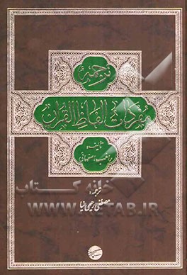 ترجمه مفردات الفاظ القرآن