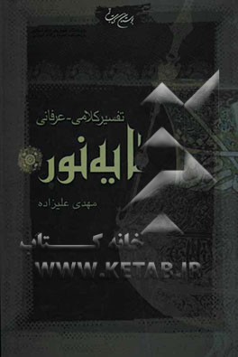 تفسیر کلامی - عرفانی آیه نور