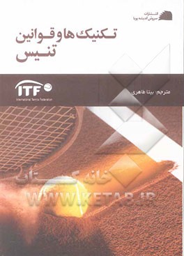 تکنیک‌ها و قوانین تنیس