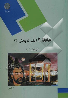 حافظ 2 (نظم 5 بخش 4) (رشته زبان و ادبیات فارسی)