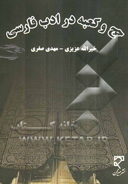 حج و کعبه در ادب فارسی