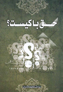 حق با کیست؟