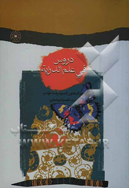 دروس فی علم الدرایه