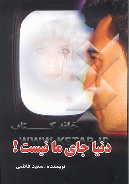 دنیا جای ما نیست