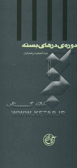 دوره‌ی درهای بسته: به روایت اسیر شماره‌ی 3878، عبدالمجید رحمانیان