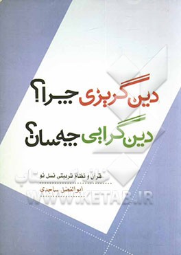 دین‌گریزی چرا؟ دین‌گرایی چه‌سان؟: قرآن و نظام تربیتی نسل نو