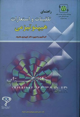 راهنمای تلقینات و استعارات هیپنوتیزمی