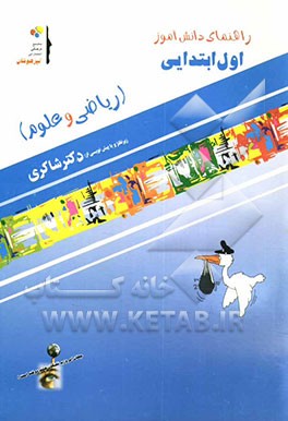 راهنمای دانش‌آموز (ریاضی و علوم) اول ابتدایی