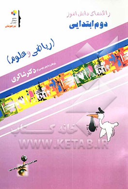 راهنمای دانش‌آموز (ریاضی و علوم) دوم ابتدایی