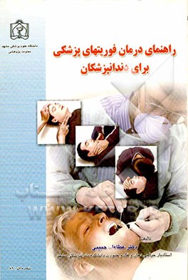 راهنمای درمان فوریتهای پزشکی برای دندانپزشکان
