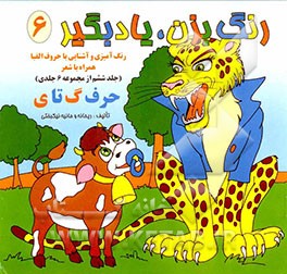 رنگ بزن، یاد بگیر: رنگ‌آمیزی و آشنایی با حروف الفبا (حرف گ تا ی)