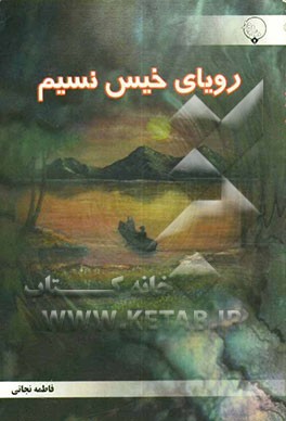 رویای خیس نسیم