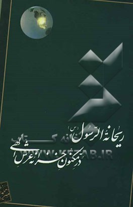ریحانه الرسول علیهاالسلام؛ در مکنون خزانه عرش الهی