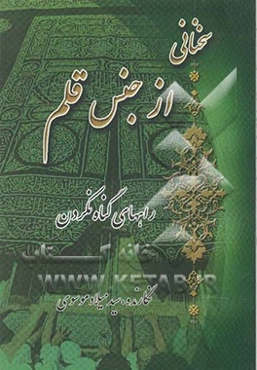 سخنانی از جنس قلم: راههای گناه نکردن