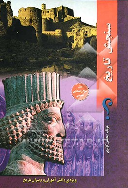 سنجش تاریخ سال سوم "دوره‌ی راهنمائی تحصیلی"