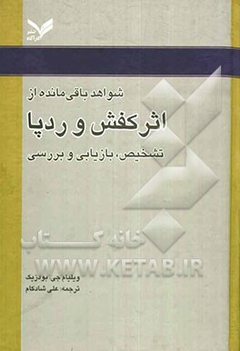 شواهد باقی مانده از اثر کفش و ردپا: تشخیص، بازیابی و بررسی