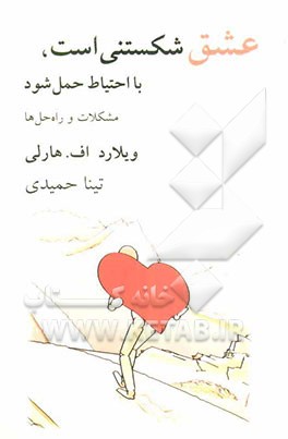 عشق شکستنی است، با احتیاط حمل شود