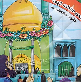 عمه‌ی سادات کیه؟ (حضرت معصومه (س))