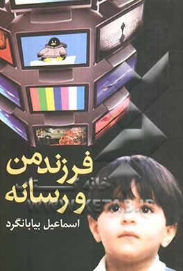 فرزند من و رسانه