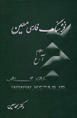 فرهنگ فارسی معین: بخش دوم: اعلام (اسماء خاص): شامل نام‌های بزرگان جهان، اسامی جغرافیایی، کتاب‌ها و فرقه‌های دینی: آ-ع