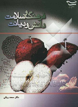 فرهنگ و سلامت دانش و دیانت