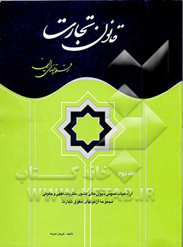 قانون تجارت در قلمرو قضائی ایران