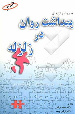 مدیریت و نیازهای بهداشت روان در زلزله: گزارش یک پژوهش کتبی یکماه پس از فاجعه زلزله بم