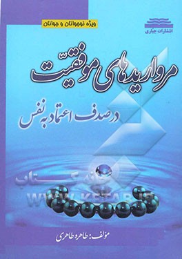 مرواریدهای موفقیت در صدف اعتماد به نفس