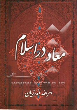 معاد در اسلام