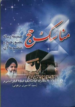 مناسک حج (ضمیمه رساله مصور حج و منظوم آن)