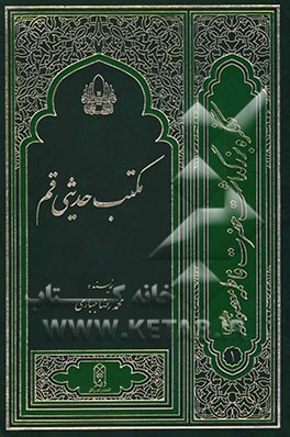 مکتب حدیثی قم: شناخت و تحلیل مکتب حدیثی قم از آغاز تا قرن پنجم هجری